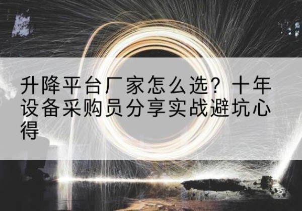 金牛升降平台厂家-怎么选？十年设备采购员分享实战避坑心得