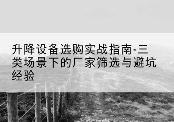 金牛移动式升降机厂家推荐-升降设备选购实战指南-三类场景下的厂家筛选与避坑经验