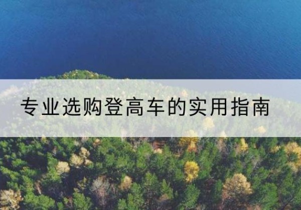 金牛电动登高车厂家推荐-专业选购登高车的实用指南