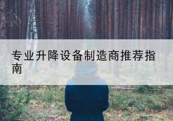 金牛电动剪叉升降平台厂家-专业升降设备制造商推荐指南