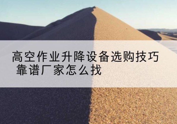 金牛电动升降平台厂家推荐-高空作业升降设备选购技巧 靠谱厂家怎么找
