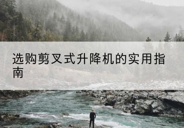 金牛剪叉式升降机怎么选-选购剪叉式升降机的实用指南